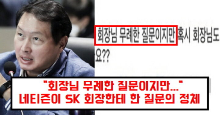 “회장님 무례한 질문이지만….” 네티즌이 SK 회장한테 한 질문의 정체
