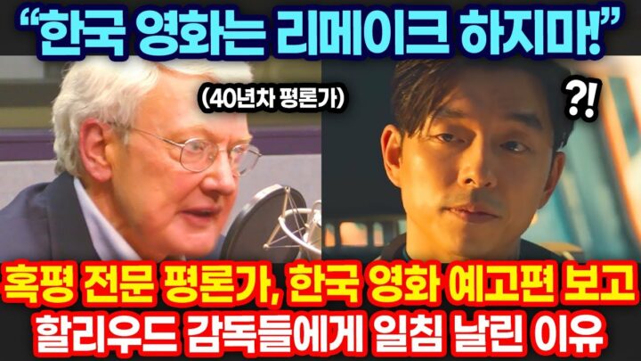 혹평 전문 평론가, 한국영화 보고 할리우드에 일침하다