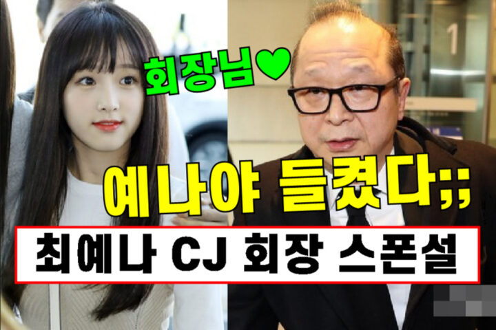 아이즈원 최예나 “cj 회장과 스폰” 관계 논란