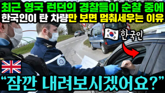 영국 런던 경찰들이 한국인 운전자만 보면 차량을 멈춰 세운다는 이유