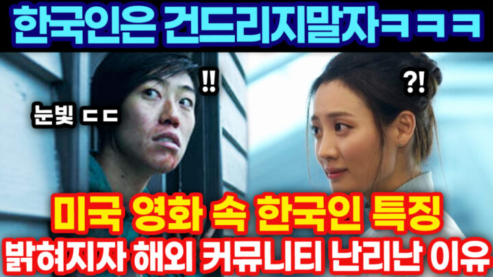 미국 영화 속 한국인 특징 공개되자 해외커뮤니티 난리난 이유