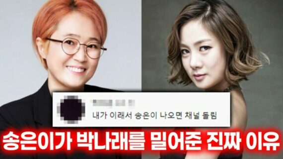 박나래 이국주 김신영을 키운 “연예계의 적폐” 송은이의 21가지 논란