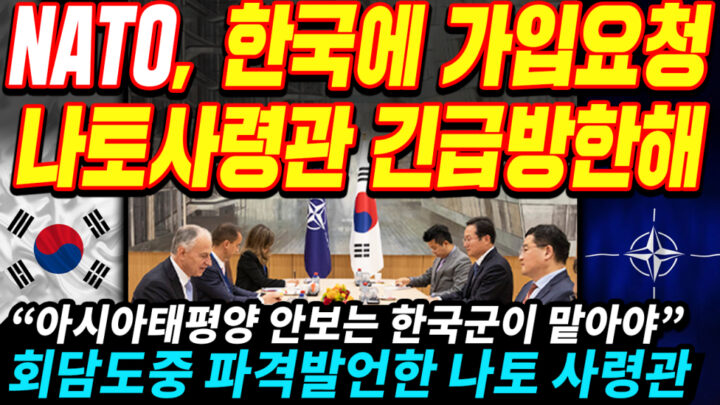 [속보] 미국 정부, 한국에게 NATO 가입제안 나토사령관, 긴급방한해 한국 정부 측과 논의 중