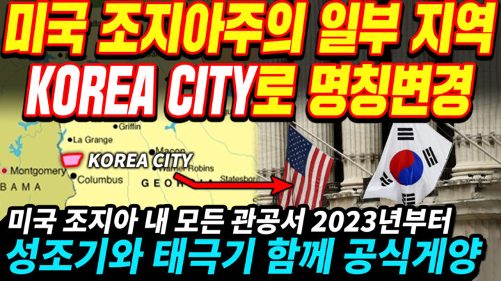 [속보] 미국 조지아 주 의회, ‘KOREA CITY’ 공식 명칭 사용키로…미국 내 관공서 일제히 태극기 걸어 환영