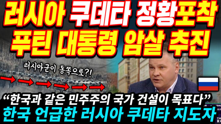 [단독] ‘푸틴 제거 계획’ 주동인물 정체 공개