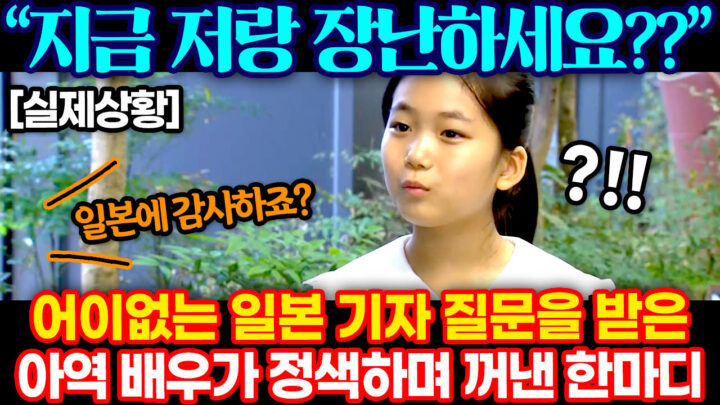 한국은 일본에 감사해야 한다는 말에 12살 한국 소녀가 꺼낸 한 마디 ㄷㄷ