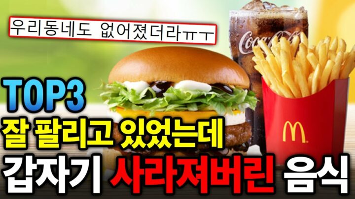요즘 한국에서 먹기 어려워졌다는 음식 TOP3