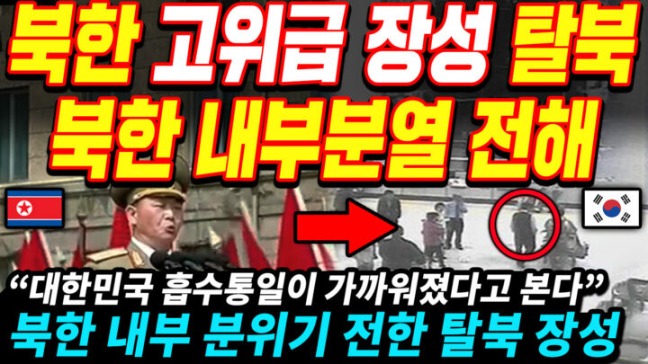 북한 고위급 군간부 탈북, ‘김정은vs김여정’ 분열로 흡수 통일 가능해지나