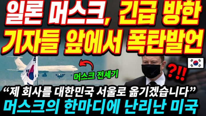 [속보] 테슬라CEO 일론 머스크, 한국 방문해 남긴 발언 화제