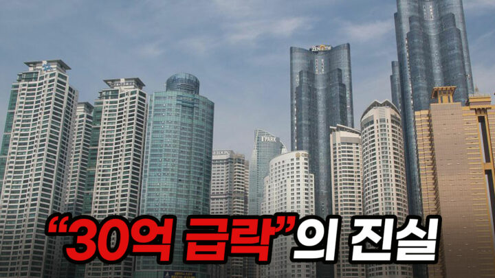절대 안 떨어진다던 강남·반포까지 집값 30억 폭락?