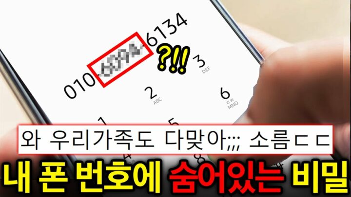 “한국사람들만 모르고 있다!” 소름돋는 비밀이 숨어있는 번호들 TOP6